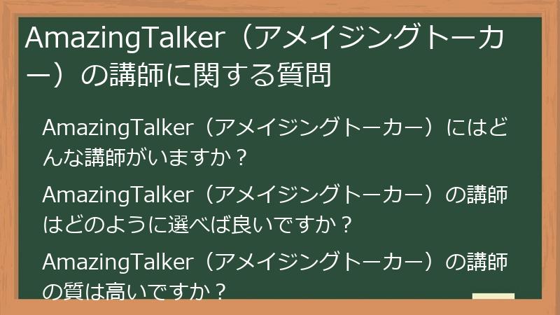 AmazingTalker（アメイジングトーカー）の講師に関する質問